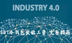 如何使用USDT冷钱包发放工资：完整指
