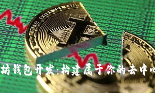 Python以太坊钱包开发:构建属于你的去中心化金融应用
