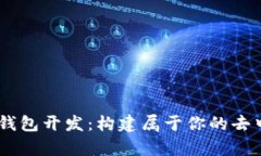 Python以太坊钱包开发：构建属于你的去