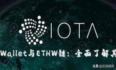 深入解析tpWallet与ETHW链: 全面了解其功