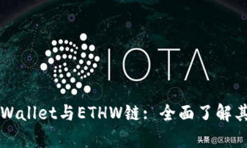 深入解析tpWallet与ETHW链: 全面了解其功能与应用