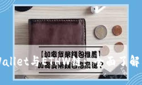 深入解析tpWallet与ETHW链: 全面了解其功能与应用