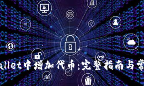 如何在tpWallet中增加代币:完整指南与常见问题解答