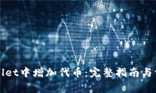 如何在tpWallet中增加代币:完整指南与常见问题解答