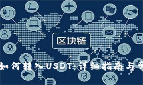 以太坊钱包如何转入USDT:详细指南与常见问题解答