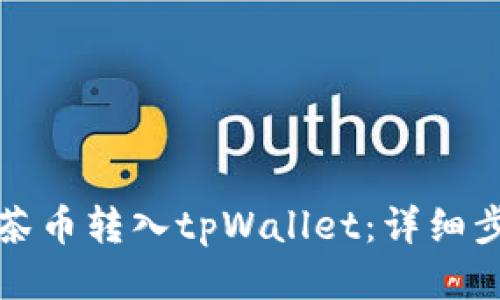 如何将抹茶币转入tpWallet:详细步骤与指南