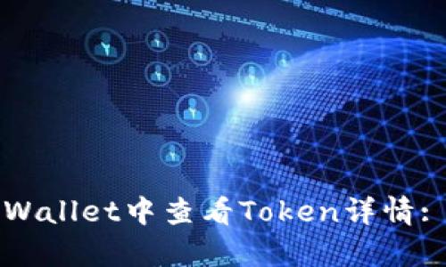 如何在tpWallet中查看Token详情: 全面指南