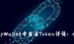如何在tpWallet中查看Token详情: 全面指南