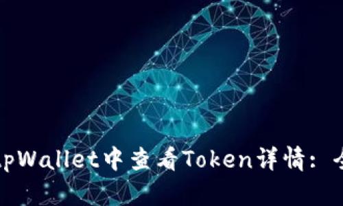 如何在tpWallet中查看Token详情: 全面指南
