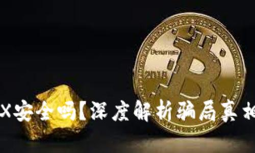 波点钱包TRX安全吗?深度解析骗局真相与风险防范