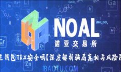波点钱包TRX安全吗？深度解析骗局真相