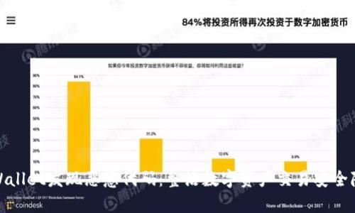 tpWallet发现恶意代码:整治数字资产交易安全隐患