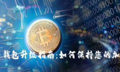 手机比特币钱包升级指南：如何保持您