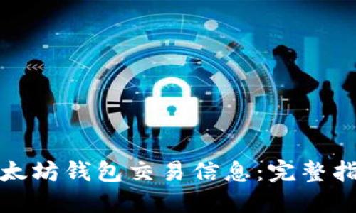 如何查以太坊钱包交易信息:完整指南与资源