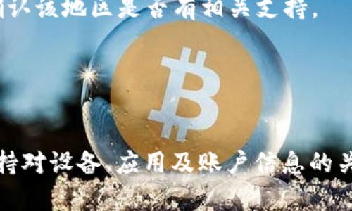 苹果最新版tpWallet下载失败的问题及解决方案/
tpWallet, 苹果下载问题, 最新版应用, 应用解决方案/guanjianci

引言
随着移动支付技术的不断进步，各类钱包应用层出不穷，而作为一款受到广泛关注的数字钱包应用，tpWallet无疑是用户日常生活中不可或缺的一部分。然而，近期很多用户反馈在苹果设备上下载最新版tpWallet时遇到了困难，下载失败，甚至无法安装。在这篇文章中，我们将详细探讨这个问题的出现原因，以及为用户提供一系列的解决方案，确保他们能够顺利下载和使用tpWallet。

苹果设备下载失败的常见原因
在深入解决方案之前，我们首先需要了解造成苹果设备无法下载最新版tpWallet的几种常见原因。

h41. 设备不兼容/h4
部分苹果设备由于硬件限制或操作系统版本过低，可能不支持最新版的tpWallet。这使得用户在应用商店中搜索时无法找到该应用，或即便能够找到也无法进行下载安装。因此，了解自己的设备是否符合tpWallet的系统要求至关重要。

h42. 网络连接问题/h4
在下载应用时，网络连接的稳定性同样起着决定性作用。许多用户可能在使用公共Wi-Fi或信号较弱的网络时遇到下载失败的情况。网络不稳定会导致下载过程中的中断，进而导致下载失败的提示。

h43. 存储空间不足/h4
苹果设备的存储空间不足常常被忽视，这可能是导致下载失败的另一原因。在下载tpWallet时，若设备存储空间不足，系统会自动停止下载进程。因此，保持足够的存储空间，确保应用能够顺利下载，是每位用户都应注意的事项。

h44. 应用商店问题/h4
有时，苹果的应用商店（App Store）也可能出现故障或维护，导致用户无法正常下载应用。这种情况下，即使用户的设备和网络都正常，也会遭遇下载失败的情况。定期检查应用商店的状态，可以帮助用户及时发现并解决这一问题。

h45. 账户问题/h4
最后，用户的Apple ID账户问题也是一个重要因素。如果用户的Apple ID存在某种限制，如未满18岁限制、支付方式未验证等，也会影响到应用的下载。因此，确保Apple ID账户的正常状态是下载应用的重要前期工作。

解决苹果设备下载tpWallet失败的五种方法
针对上述问题，我们现提供若干解决方案，帮助用户顺利下载最新版的tpWallet。

h41. 检查设备兼容性/h4
要确保您的设备能够支持tpWallet，首先需查看tpWallet的最低系统要求。访问tpWallet的官方网站或相关页面，上面会列出支持的操作系统版本及设备类型，用户可以根据这些信息判断自己的设备是否可以下载。

h42. 确保网络稳定性/h4
保持良好的网络连接非常重要。用户应尝试使用稳定的Wi-Fi网络来进行下载，避免在信号不好的区域下载。如果可能的话，重启路由器并重新连接Wi-Fi，或尝试切换至移动数据进行下载。

h43. 清理存储空间/h4
为了确保tpWallet可以顺利下载，用户可以通过删除一些不必要的应用或文件来释放存储空间。进入“设置-通用-存储空间与iCloud用量”，查看哪些应用占用了过多的空间，及时清理可以有效解决存储不足的问题。

h44. 检查应用商店状态/h4
当用户发现下载tpWallet失败时，也应该考虑应用商店本身的问题。可以访问Apple的系统状态页面，查看App Store是否存在故障。如果正在维护，建议稍后再进行下载，通常这类问题会在短时间内得到解决。

h45. 处理Apple ID账户问题/h4
用户可以通过恢复或验证Apple ID来解决账户问题。登录Apple ID账户页面，检查账户信息是否完善，确保所有需要填写的信息都已填妥。如果发现账户存在问题，按照系统提示修复即可。

常见问题解答
h4问题1: 为什么苹果设备无法找到tpWallet应用？/h4
这个问题可能由几个因素造成。在检查兼容性时，用户应该确认自己的iOS版本是否在tpWallet的支持范围内。如果系统版本过低，用户可考虑更新到最新版本。

另外，用戶搜索时可能没有使用正确的关键词。应用名称可能有所更改，因此确保输入正确的应用名称是非常有必要的。若以上都无误，而依然无法找到应用，则表明可能是应用在某些地区或设备上并未上线。

h4问题2: 如何提升苹果设备的下载速度？/h4
用户可以通过多种方式提升下载速度。首先，使用快速且稳定的网络信号，比如光纤宽带或5G移动网络，能够显著提高下载速率。其次，避免高峰时段下载，选择用户较少的时段进行应用下载，这时网络相对稳定。

同时，用户可以在下载时关闭其他正在使用网络的应用程序，确保tpWallet的下载过程获得最多的带宽。用户也可以将设备进行重启，以清理后台多余程序，进一步提升网络速度。

h4问题3: 如何在下载tpWallet失败后进行故障排查？/h4
在遭遇下载故障时，用户可以按照以下步骤进行排查：首先检查网络连接，确保Wi-Fi或移动数据正常工作。其次，查看App Store是否正常，确保没有正在进行的维护或故障。

第三，检查存储空间是否足够，及时清理不必要的文件。若依然找不到问题，尝试注销Apple ID并重新登录，有时这种方式能够解决权限问题导致的下载失败。

h4问题4: tpWallet如果下载成功，使用过程中可能遇到哪些问题？/h4
如成功下载tpWallet，用户在使用过程中可能会遭遇多种问题，例如交易失败、钱包无法正常打开、数据同步不及时等。交易失败可能因为网络连接不稳或余额不足等原因造成，建议用户随时查看账户余额和网络状况。

如果钱包无法打开，可能与应用自身的bug有关，用户应及时更新至最新版本。此外，用户也需关注tpWallet的官方通知，查看是否有相关维护公告。

h4问题5: tpWallet为何会在某些地区无法下载？/h4
tpWallet有时会受限于地区政策或法律法规，例如某些国家对数字钱包的使用有严格的监管。在选购时，若用户无法在本地区下载tpWallet，则可以查阅tpWallet的官方网站，确认该地区是否有相关支持。

此外，用户可以尝试更改App Store的地区设定，若应用支持，即可顺利下载。然而，这种方式可能会对用户的其他应用产生影响，因此需谨慎操作。

结论
随着数字化时代的深入，应用下载的问题也变得愈发复杂。然而，只要用户能够正确识别问题，并采取相应的解决方案，将能顺利下载并使用tpWallet。在日常生活中，大家务必保持对设备、应用及账户信息的关注与管理，以确保享受高效而安全的数字支付体验。