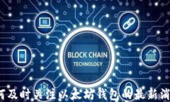如何及时关注以太坊钱包的最新消息？