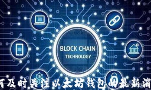 如何及时关注以太坊钱包的最新消息?