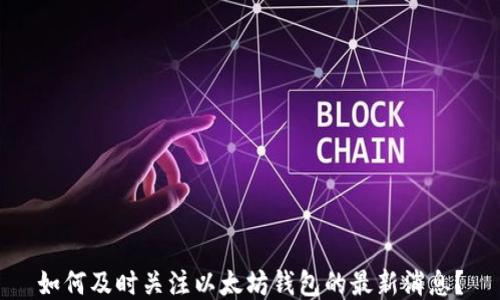 如何及时关注以太坊钱包的最新消息?