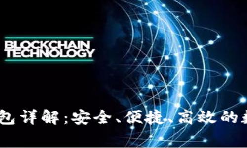 以太家园USDT钱包详解:安全、便捷、高效的数字资产管理方案