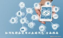 如何选择和使用以太坊钱包：全面指南