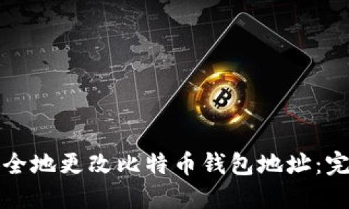 如何安全地更改比特币钱包地址:完整指南