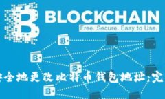 如何安全地更改比特币钱包地址：完整
