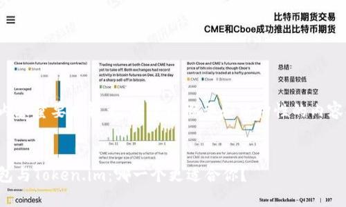 由于内容量要求较大,以下是概要和结构性的内容提示。
TP钱包与Token.im:哪一个更适合你?
