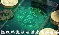 TP钱包提现流程及注意事项全面解析