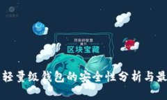 比特币轻量级钱包的安全性分析与最佳