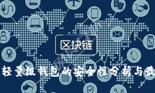 比特币轻量级钱包的安全性分析与最佳实践