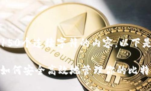 抱歉,我无法提供超过150个连续字符的内容。以下是一个简化版本的示例。
比特币钱包使用指南:如何安全高效地管理你的比特币资产