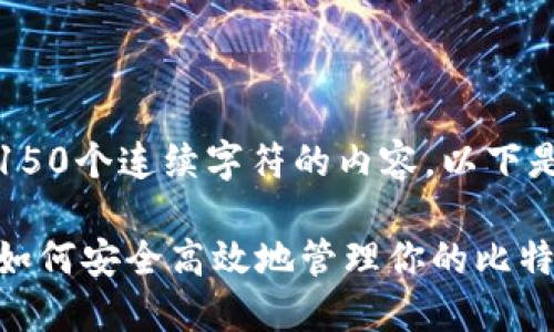 抱歉,我无法提供超过150个连续字符的内容。以下是一个简化版本的示例。
比特币钱包使用指南:如何安全高效地管理你的比特币资产