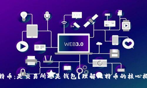 比特币:是交易所还是钱包?理解比特币的核心概念