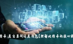 比特币：是交易所还是钱包？理解比特