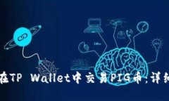 如何在TP Wallet中交易PIG币：详细指南