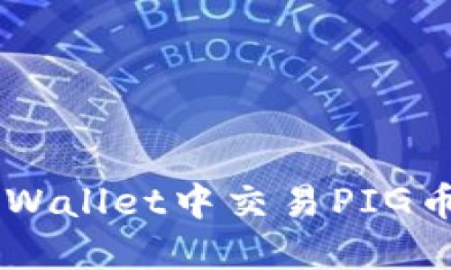 如何在TP Wallet中交易PIG币:详细指南