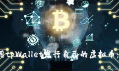  如何使用tpWallet发行自己的虚拟币：全