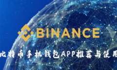 最佳比特币手机钱包APP推荐与使用指南