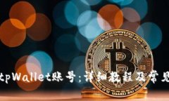 如何购买tpWallet账号：详细教程及常见