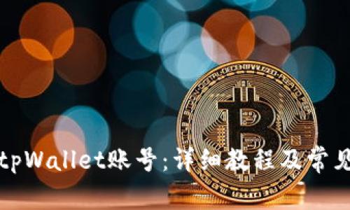 如何购买tpWallet账号:详细教程及常见问题解答