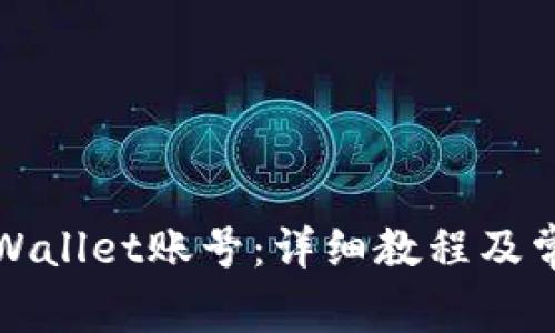 如何购买tpWallet账号:详细教程及常见问题解答