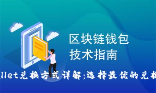 tpWallet兑换方式详解:选择最优的兑换策略