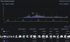 tpWallet兑换方式详解：选择最优的兑换
