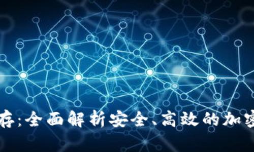 比特币钱包储存:全面解析安全、高效的加密货币管理方案