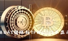 如何解决DAT转账到TPWallet不显示的问题