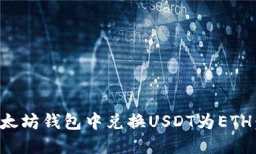 如何在以太坊钱包中兑换USDT为ETH：详细指南