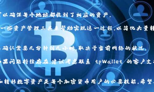   如何将tpWallet中的资产转移到Ethereum (ETH) 账户 / 
 guanjianci tpWallet, Ethereum, 转账, 数字货币 /guanjianci 

### 引言
随着区块链技术的发展，数字货币的使用范围越来越广泛。越来越多的人开始使用各种加密钱包来存储和管理他们的数字资产。tpWallet 是一个用户友好的数字资产管理工具，支持多种加密货币，尤其是以太坊（Ethereum）及其相关的ERC-20代币。在本文中，我们将详细介绍如何将 tpWallet 中的资产转移到 Ethereum 地址，解决用户在这一过程中可能遇到的各种问题。

### tpWallet简介
tpWallet 是一款多链钱包，旨在提供便捷的数字资产管理体验。它允许用户在一个平台上管理多种加密货币资产，并与多个区块链网络进行交互。tpWallet 对用户友好，提供了简单易用的界面，方便用户查看资产余额、进行转账、参与去中心化金融 (DeFi) 项目等。

### 如何将tpWallet中的资产转移到以太坊（ETH）
将资产从 tpWallet 转移到 Ethereum 地址的过程可以分为几个步骤。以下是详细的步骤说明：

#### 步骤一：打开tpWallet
首先，您需要在您的设备上打开 tpWallet 应用。如果您还没有安装 tpWallet，您可以在应用商店下载并安装。

#### 步骤二：登录账户
在打开 tpWallet 之后，您需要输入您的账户信息进行登录。如果您是第一次使用，您需要创建一个新账户并备份助记词。

#### 步骤三：选择转账操作
成功登录后，在主界面中找到“转账”或“发送”按钮。点击该按钮，您将进入转账界面。

#### 步骤四：选择要转移的资产
在转账界面上，您需要选择您想要转移的资产类型。这可能包括 ERC-20 代币或其他支持的数字货币。确保您选择的是您想要转移到 Ethereum 的资产。

#### 步骤五：输入接收地址
接下来，您需要输入接收地址。这是您希望将资产转移到的 Ethereum 地址。确保输入正确，以避免资产丢失。

#### 步骤六：设置转账金额
在输入接收地址后，您需要指定要转移的资产数量。根据您的需求，确保输入的金额符合您的转账计划。

#### 步骤七：确认转账信息
在完成以上步骤后，您将看到一个转账确认界面。请仔细检查您输入的信息，确保无误。特别是接收地址和转账金额必须正确。

#### 步骤八：输入密码确认
在确认信息无误后，您通常需要输入您的交易密码，作为安全验证的一部分。在某些情况下，您可能还需要通过生物识别或其他方式进行身份验证。

#### 步骤九：进行转账
完成上述所有步骤后，点击“确认”或“发送”按钮，您的转账请求将被提交到区块链网络中。您可以在钱包的交易历史中跟踪您的交易状态。

### 常见问题
在转账过程中，用户可能会遇到多种问题。以下是五个您可能会遇到的相关问题及其详细解答。

#### 问题一：tpWallet是否支持所有类型的以太坊资产转账？
在决定转账之前，理解您想要转移的资产类型非常重要。tpWallet 支持多种基于以太坊的资产，包括 ETH 和 ERC-20 代币。然而，并非所有代币都可以直接转移至以太坊地址。您需要确保该地址支持您要转移的代币类型。

一些用户可能误将非以太坊资产转账至以太坊地址，这将导致资产丢失。因此，在进行转账之前，最好确认接收地址是否能够接收指定类型的资产。建议访问以太坊的官方文档或咨询相关社区，以确保操作的正确性。

#### 问题二：转账失败后会发生什么？
数字资产的转账并不是100%保证的，有时可能因为多种原因导致转账失败。如果在 tpWallet 中发起的转账因为网络拥堵或其他问题而失败，通常系统会返回交易费用，这意味着您仍然拥有转账金额。检查转账历史记录可以获取详细信息，以了解失败原因。

在某些情况下，如果转账失败且资产仍在您的钱包中，您可以重新尝试发送。如果失败的原因是因为网络问题，通常在稍后重新进行转账即可成功。然而，若转账失败的原因是输入的信息不准确（例如错误的接收地址等），那么您需要仔细复查并重新发起转账。

#### 问题三：转账会产生手续费吗？
是的，进行加密货币转账通常会涉及到交易手续费。手续费的金额通常取决于网络拥堵情况和交易的优先级。以太坊网络在交易高峰期时，交易费可能会显著上升，导致您需要支付更高的费用以确保交易尽快确认。

在 tpWallet 中，您可以在发起转账时选择手续费的优先级。典型而言，高优先级的交易会孕育更高的手续费，但会更快被网络确认。建议在交易时根据您的需求和网络状况合理选择手续费，以避免不必要的费用。

#### 问题四：我可以转账到多个以太坊地址吗？
通常情况下，您可以在一次交易中仅转账到一个接收地址。如果您需要将相同的资产发送到多个以太坊地址，您需要分别发起多笔交易。这可能会增加手续费，但可以确保每个地址都收到了相应的资产。

有些用户选择利用交易所或去中心化金融（DeFi）平台，将资产转入一个中介地址（如一个智能合约），再通过合约将资产分配给多个接收地址。此外，您还可以利用一些资产管理工具来帮助实现这一过程，以简化大量转账的操作。

#### 问题五：转账后资产仍未到账，我该怎么办？
如果您发现转账完成后，接收地址仍未到账，请不要惊慌。首先，您可以在 tpWallet 的交易记录中查看该交易的状态，观察是否已成功确认。在大部分情况下，交易确认需要几分钟到几小时，取决于当前网络的状况。

如果交易已完成但资产仍然没有到账，请检查接收地址是否正确，或对方钱包是否能支持您发送的资产类型。有时，用户可能会因为网络阻塞导致确认时间延长。如果问题持续存在，建议考虑联系 tpWallet 的客户支持团队以获得进一步帮助。

### 总结
将 tpWallet 中的资产转移到以太坊地址是一个相对简单的过程，但用户在操作时应特别小心，以避免资产丢失。如今，加密货币的使用正在不断升温，妥善管理和转移数字资产是每个加密货币用户的必要技能。希望本文能对您有所帮助，让您顺利完成资产转移，享受加密货币带来的便捷及收益！如果您还有其他问题，不妨查阅官方文档或相关社区，获取更多信息和支持。