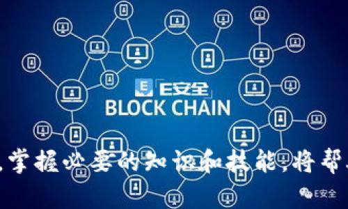/TRX钱包：如何选择适合你的最佳钱包项目/

/guanjianciTRX钱包, TRON项目, 加密货币, 数字资产管理/guanjianci

什么是TRX钱包？
TRX钱包是一种用于存储和管理TRON网络上的加密货币TRX（Tronix）以及其他基于TRON协议的数字资产的钱包。TRX钱包能够提供一个安全的环境来存放用户的数字货币，并允许用户进行交易、资产管理和参与网络活动。随着加密货币市场的快速发展，对安全、便捷的数字资产管理工具的需求日益增加，TRX钱包在这一背景下变得日益重要。

TRX钱包主要分为两类：热钱包和冷钱包。热钱包是指在线钱包，通常用于频繁交易和日常使用，方便用户快速完成交易。但其安全性相对较低，容易受到网络攻击。冷钱包则是离线钱包，安全性更高，适合长期存储大额资产。了解这两种钱包的特点，以及如何根据个人需求选择合适的钱包，对于每位TRX持有者都是至关重要的。

为什么选择TRX钱包？
选择TRX钱包的原因主要体现在几个方面：
ul
listrong安全性：/strongTRX钱包提供私钥管理，用户控制自己的资产，能够有效防止资金被盗。/li
listrong易用性：/strong许多TRX钱包都设计得十分友好，即使是新手用户也能轻松上手。/li
listrong兼容性：/strong支持多种资产管理功能，能够管理TRON网络上的各种代币。/li
listrong去中心化：/strong用户不需要依赖于中心化交易所或平台，可以自主决定资产存储。/li
listrong社区支持：/strongTRON生态系统日益壮大，许多TRX钱包具有活跃的社区支持，使用户能够获得及时的帮助与建议。/li
/ul

如何选择合适的TRX钱包？
在选择TRX钱包时，可以考虑以下几个方面：
h41. 安全性/h4
安全性是选择钱包时的重中之重。建议选择那些提供多重身份验证、私钥本地存储等安全措施的钱包。例如，硬件钱包通常被认为是最安全的选择，但也要注意其是否具备良好的用户评价和口碑。

h42. 便捷性/h4
用户友好的界面和操作流程能够提高使用体验。在选择钱包时，可以尝试不同的钱包，看看哪个更容易上手。一般而言，热钱包的操作会更为简便，但安全性较低。而冷钱包的操作相对复杂，适合长期持有用户。

h43. 兼容性/h4
确保选择的钱包支持TRON网络及其生态系统中的多种资产。如使用户能够方便地管理TRC20代币等。

h44. 社区和支持/h4
查看选择钱包的社区活跃度及客户支持。一个活跃的社区表示钱包开发者注重用户反馈，愿意持续改进产品。

h45. 操作费用/h4
不同的钱包在交易过程中的费用不同，选择时要考虑长期使用的成本。

TRX钱包的使用场景
TRX钱包不仅用于存储TRX，还可以在TRON生态系统中进行各种交易、参与投票、参与DApp等活动。以下是一些具体的使用场景：
ul
listrong交易：/strong用户可以使用TRX钱包进行加密货币之间的交易，也可以将TRX和其他货币进行兑换。/li
listrong参与治理：/strong持有TRX的用户可以参与到TRON网络的投票治理中来，决定网络的未来发展方向。/li
listrong使用DApp：/strongTRON生态中有大量的DApp（去中心化应用），用户可以通过TRX钱包访问这些应用，比如游戏、娱乐、社交等。/li
listrong质押：/strong许多TRX钱包支持资产质押，用户可以通过质押TRX获得奖励，提高资产的增值。/li
listrong投资管理：/strong通过TRX钱包，用户还可以管理不同的数字资产投资组合，随时监控资产的变动。/li
/ul

常见问题解答

问题一：TRX钱包与其他加密货币钱包有什么不同？
TRX钱包专门为TRON网络的用户设计，具有提供TRX及其衍生代币的支持。而其他加密货币钱包，如比特币钱包或以太坊钱包，则是用于各自网络的货币和生态系统。

与通用钱包相比，TRX钱包通常提供更适合TRON生态的功能，如TRC20代币管理、参与TRON治理权的投票等。同时，由于TRON的技术架构和经济模型，TRX钱包在处理速度和费用方面也可能具有独特的优势。

此外，TRX钱包一般会更关注如何与TRON平台的DApps进行快速集成，用户在这些DApps中使用TRX进行交互时会更加方便，而通用钱包可能会面临不兼容或体验不佳的问题。

问题二：如何确保TRX钱包的安全性？
确保TRX钱包安全的几种方法包括：
h41. 使用硬件钱包/h4
硬件钱包将私钥存储在本地设备中，避免了在线盗窃的风险。选择知名品牌、经过审核的产品，例如Ledger或Trezor，会更加安全。

h42. 开启双重认证/h4
一些钱包提供双重认证功能，增加了一个额外的安全层。即使密码被恶意获取，攻击者也无法轻易访问账户。

h43. 保持软件更新/h4
定期更新钱包软件可以修补潜在的安全漏洞，确保使用的是最新的安全性和功能。特别是热钱包，需特别注意。

h44. 为私钥备份/h4
重要的私钥或助记词需要进行妥善的备份。常见的方法包括将其以纸质形式存储在安全的地方；切勿将其存储在在线设备或云端。

h45. 提升密码强度/h4
更复杂的密码组合可以增加被破解的难度，在设置密码时尽量避免使用个人信息或常见的单词。

问题三：TRX钱包的使用费用如何计算？
TRX钱包使用的费用通常包括几个方面：
h41. 交易费用/h4
每进行一次交易，用户需要支付一定的网络费用，这通常由TRON网络的费用机制决定。交易费用相对较低，使得TRX在进行小额交易时非常经济。

h42. 提现费用/h4
一些平台或钱包在用户提现时可能会收取一定比例的手续费，这通常与具体的钱包提供商有关。

h43. 资产管理费用/h4
有些钱包可能会对资产的管理与存储收取费用，这在选择钱包时需仔细了解相关条款。

h44. 质押和奖励费用/h4
在某些情况下，用户可能需要为质押资产支付管理费用，但一般这种费用会通过质押获得的奖励来抵消。

h45. 其他手续费/h4
还可能还有其他手续费，比如兑换费用、跨链转账费用等，用户在选择钱包时需要对此有充分的了解。

问题四：TRX钱包的备份和恢复流程是怎样的？
备份和恢复TRX钱包的过程主要有如下几个步骤：
h41. 备份私钥或助记词/h4
创建钱包时，系统会生成私钥或助记词。用户必须将这些信息记录下来并妥善保存，这一步是备份的第一步。

h42. 导出钱包文件（如适用）/h4
某些钱包允许用户导出钱包文件，这通常是一个加密的文件，其中包含私钥，但用户需要确保文件不被他人访问。

h43. 确认备份的安全性/h4
确保备份信息保存在安全的位置，例如防火、防水的保险柜中。避免将其保存在容易被盗或丢失的地方。

h44. 恢复操作流程/h4
一旦需要恢复钱包，用户只需在新设备上使用备份的私钥或助记词进行恢复，按照钱包界面提示进行操作。确认在导入时选择合适的网络，确保钱包能够成功识别资产。

h45. 验证恢复成功/h4
恢复后，用户应立即检查资产是否完整，确保所有代币和余额都反映在新钱包中；如发现问题，应及时向钱包支持团队反馈。

问题五：TRX钱包未来的发展趋势如何？
随着区块链技术的不断演变，TRX钱包未来的发展趋势主要体现在以下几个方面：
h41. 技术创新/h4
不断改进和创新的技术将提高钱包的安全性和使用便利。例如，生物识别技术和多重签名技术可能被引入更广泛的使用。

h42. 监管合规/h4
随着全球范围内对加密资产监管的加强，TRX钱包开发者需调整以满足相关的法律法规，合规化运作逐渐成为主流趋势。

h43. 用户体验/h4
为了吸引更多用户入驻，钱包开发者会持续界面和操作简单性，使其更为友好。

h44. 社区及生态建设/h4
随着TRON生态系统的发展与壮大，更多DApp和服务将与TRX钱包整合，用户能够享受到更加丰富的应用场景。

h45. 跨平台兼容性/h4
钱包未来将向多平台适配发展，包括移动设备、桌面版本和Web应用的兼容，以满足不同用户的生活方式。

综上所述，TRX钱包是TRON生态系统中不可或缺的一部分，了解如何有效地使用和管理钱包将对每个加密货币用户至关重要。随着技术的发展和市场的变化，掌握必要的知识和技能，将帮助用户在数字资产管理中更具优势。