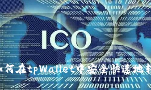 biasティle如何在tpWallet中安全快速地转币:详细指南