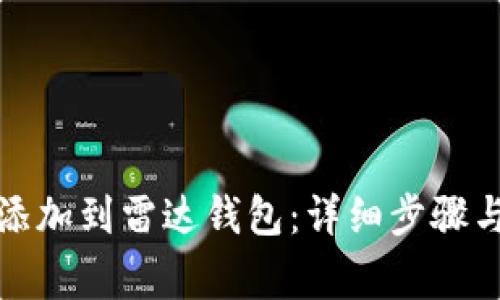 如何将狗狗币添加到雷达钱包:详细步骤与常见问题解答
